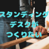 DIYでスタンディングデスクがつくりたい