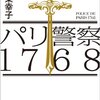 　真梨幸子　『パリ警察1768』