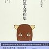 梅棹忠夫著作集第19巻「日本文化研究」を読了。これで22巻のうち、6巻を終了。
