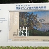 損保ジャパン日本興亜美術館「樹をめぐる物語」展は２６日までです。