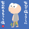 右ひざ痛とさらに右の太ももうら痛