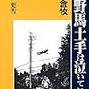 『佐倉牧 野馬土手は泣いている (続) 』青木更吉