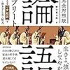 論語コンプリート（野中根太郎）