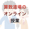 （算数）算数道場のオンライン授業がギャグ満載