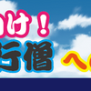 JGC弾丸修行には時間が必要でした！