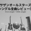 【サザンオールスターズ】シングル全曲レビュー⑤｜41st～50th