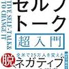 心の中のつぶやきを変えれば、人生が変わる　セルフトーク超入門 Kindle版 シャド・ヘルムステッター (著) 