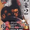 剣豪シリーズの激レア攻略本　プレミアランキング 