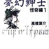 高橋葉介『夢幻紳士 怪奇篇』①②〜第一巻のみどころピックアップ