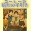 電子書籍『小説・コーヒー豆焙煎の手引き』を出版