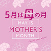 5月は「MOTHER'S MONTH!」 いつものありがとうを贈りましょう！