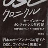 「OSCクロニクル オープンソースカンファレンス年代記」に寄稿しました
