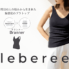 Leberee ComfortFit Support Bra Top - 女性500人の声から生まれた画期的なブラトップ