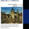 Immanuel Wallerstein「近代世界システムI　農業資本主義と「ヨーロッパ世界経済」の成立」の要約