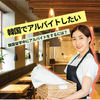 韓国留学中にアルバイトをするには？
