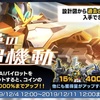 ガンブレモバイル奮戦記８１ー今までとちょっと違うイベント「変革の超機動」が始まった(*ﾟДﾟ)