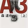 ８０冊目　「A3　上」　森達也