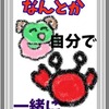 なんとか「自分で」「一緒に」牡羊座と蟹座　占いえほん
