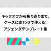 キックオフから振り返りまで。ケースにあわせて使える！アジェンダテンプレート集