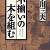 『不揃いの木を組む』