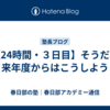 【24時間・３日目】そうだ、来年度からはこうしよう