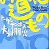 『お道化もの（おどけもの）』ほか