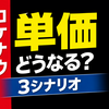 配達員の道標#43｜ロケナウの単価はどうなる？｜“上がる日”と“落ちる日”を3シナリオで読む