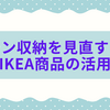 キッチン収納を見直すヒント｜IKEA商品の活用例