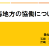 東海協働調査班no.6