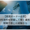 【賃貸オーナー必見】適性賃料を把握して賢く運用！現場で感じた経験から