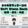 寝るだけの背中専用マッサージ機「soft stone back」が丸わかり！【詳細紹介】