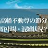 【2023年最新】高幡不動尊の節分情報【駐車場・混雑状況・豆まきにくる芸能人】