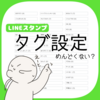 【LINEスタンプ】タグ設定を少しでもラクにする小ワザ【クリエイター向け】