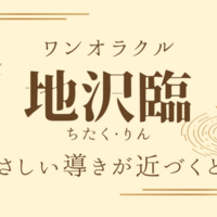 【ワンオラクル】地沢臨（ちたく・りん）｜やさしい導きが近づくとき