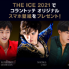 コラントッテとエアウィーブとTHE ICE 2021