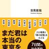 下り坂の先に／東京裏返し 都心・再開発編（吉見俊哉）