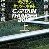 自分の悩みなんてちっぽけだ、と思わせてくれる爽快なミステリー小説【キャプテンサンダーボルト（著：阿部和重×伊坂幸太郎）】