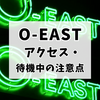 渋谷『O-EAST』のアクセス・待機中の注意点
