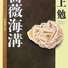 水上勉『薔薇海溝』（光文社文庫　水上勉ミステリーセレクション）