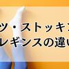 タイツ・ストッキング・レギンスの違いとは？使い分けをわかりやすく解説