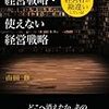 本当に使える経営戦略使えない経営戦略