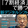 7割経済で勝つ新デジタルシフト　大前研一著