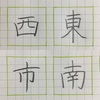 東 西 南 市 のきれいな書き方。