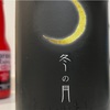 岡山県の白桃酵母を使った限定酒「冬の月 純米吟醸 生酒」を解説っ！！
