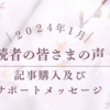 2024年1月｜読者の皆さまの声【記事購入及びサポートメッセージ】