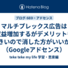 マルチプレックス広告は収益増加するがデメリットも大きいので消した方がいいかも（Googleアドセンス）