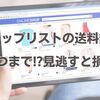 ショップリストの送料無料、いつまで!?見逃すと損！