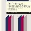 カードゲームで本当に強くなる考え方