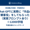 Chat-GPTに実際に「作品の観客役」をしてもらった（実践プロンプトあり）　※12000字程