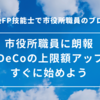 市役所職員に朗報！iDeCo限界突破！FPの勉強してる場合じゃない